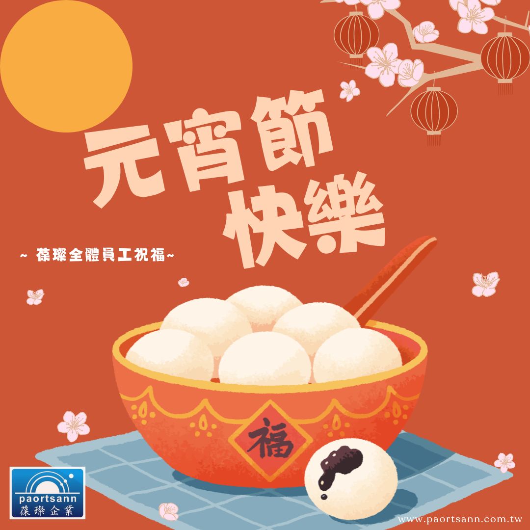 元宵節快樂